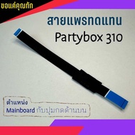 สายแพร ลำโพงบลูทูธ Partybox 310‼️สำคัญมาก‼️ ต้องติดตั้งโดยผู้ชำนาญการเท่านั้น