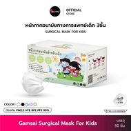 หน้ากากเด็ก Gamsai Medical Mask Kids หน้ากากอนามัยทางการแพทย์เด็ก 3ชั้น (กล่อง 50ชิ้น) กันฝุ่น PM2.5 BFE VFE PFE 99% แมสทางการแพทย์เด็ก แมสเด็ก ใส่สบาย Face Mask KhunPha คุณผา