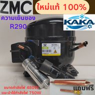 คอมเพรสเซอร์ตู้เย็น ZMC R290 รุ่นใหม่ NQ16NA | แรงม้า 4/7 กำลังไฟ 480W ความเย็น 750W เหมาะสำหรับตู้เ
