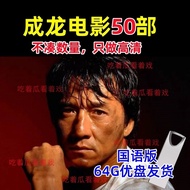 Jackie Chan's Classic Action Movies U Collection of Chinese Language Version HD Movies50USB flash dr