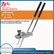 เครื่องมือติดตั้งและถอดปลอกกันกระแทกสำหรับเครื่องยนต์ BMW N13N52 N20 N55 พร้อมกาวน์และกาวน์สำหรับแกน