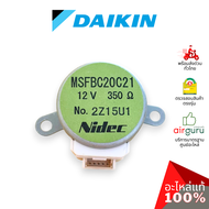 มอเตอร์สวิง Daikin รหัส 1347687 STEPPING MOTOR (MSFBC20C21) มอเตอร์ปรับบานสวิง ขึ้น-ลง อะไหล่แอร์ ได