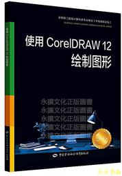 【天天書齋】使用 CorelDRAW 12繪製圖形 龍大奇 2019-1 中國勞動社會保障出版社