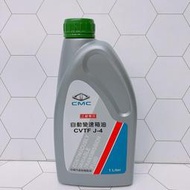 ♉合沁 三菱 中華原廠變速箱油 CVTF J-4 CVT 自排油 FORTIS OUTLANDER ATF CVT 出光