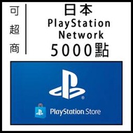 [可超商繳費]快速發卡 日本 PSN 5000 禮品卡 儲值卡 Play staion Network PS4