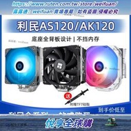 悅享購✨利民AS120刺靈風冷CPU散熱器主機風扇AK120SE plus多平台AX120