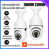 กล้องวงจรปิด กล้องหลอดไฟ WiFi กล้องหมุนได้360 E27 CCTV Camera กล้องวงจรปิดร้สาย มนุษย์ตรวจจับ ติดตามอัตโนมัติ เสียงพูดไทยได้