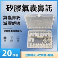 【20個】氣囊眼鏡鼻托 矽膠鼻托 軟矽膠套 眼鏡維修配件 眼鏡防壓痕 眼鏡配件-超軟+防滑鼻托【各10枚】送收納盒+螺絲刀+螺絲