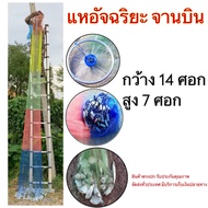 แหฝรั่ง จานบิน เอ็นสีรุ้ง อุปกรณ์จับปลา กว้าง 12 ศอก สูง 6 ศอก ตาข่าย 3 เซน ใช้งานง่าย รับน้ำหนักได้ประมาณ 20 กิโล