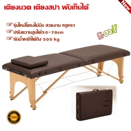 Welucky เตียงนวด พับเก็บได้ เตียงสปา SPA เตียงนวดตัว Body Massage เตียงเสริมสวย เตียงสักคิ้ว รุ่นใหม่โครงไม้บีช เบาะหนังPU สีน้ำตาล