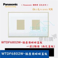【生活家便利購】《附發票》Panasonic 國際牌 星光系列 一聯 插座瞬瞬蓋板-WTDF6802W兩孔蓋板