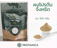 Protanica ผงโปรตีนจิ้งหรีด (Cricket Protein Powder)