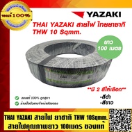 THAI YAZAKI สายไฟ ไทย ยาซากิ THW 10 Sqmm. ม้วนละ 100 เมตร สายไฟคุณภาพดี มีสี ให้เลือก ของแท้ 100% ร้