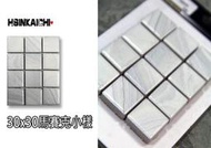 【鑫鎧棋磁磚精品】30*30 瓷質馬賽克設計款/倒角修邊/簡約風造型流沙石紋白/腰帶 125元/才