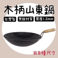 [Zhijiu Props House] Made In Taiwan Wooden Handle Yandong Pan Iron Chinese Wok Black