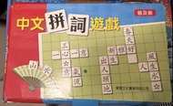 中文拼字遊戲 成語