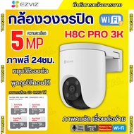 Ezviz กล้องวงจรปิด WIFI รุ่น H8C 5MP (EZV-CS-H8C-5MP) กล้องวงจรปิด หมุนได้ ภายนอก พูดคุยโต้ตอบได้ ก