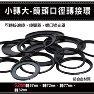 @@ Universal Deputy Factory Accessories Small To Large-Lens Diameter Adapter Ring 62mm 67 72 77 82mm