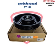 ชุดหน้าคลัชคอมแอร์ Corona ST171 หน้าครัชคอมแอร์ โคโลน่า ST171 เอสที171 ชุดครัชคอมแอร์ หน้าครัชคอมแอร