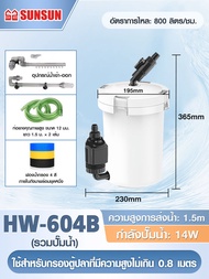 SUNSUN กรองนอกตู้ปลา มี3รุ่น HW-602B / HW-603B / HW-604B filter มีวาล์วควบคุมการไหล เปลื่ยนวัสดุกรอง