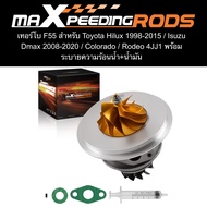 ไส้กลาง เทอร์โบ F55 สำหรับ Toyota Hilux 1998-2015 / Isuzu Dmax 2008-2020 / Colorado / Rodeo 4JJ1 พร้