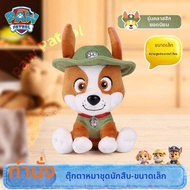 HANLIANG | ตุ๊กตาเนื้อนุ่ม PAW Patrol ลิขสิทธิ์แท้
