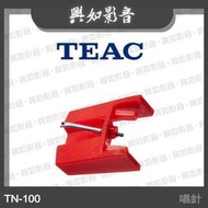 【興如】TEAC TN-100 唱針