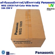 เต้ารับแบบมีกราวด์/ปลั๊กกราวด์คู่ Panasonic WEG15929 Full-Color Wide Series ( ยกลัง 100 ตัว )