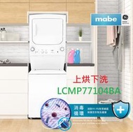 請殺價【貨到付款】mabe美寶10KG+8KG瓦斯型上烘下洗衣機LCMP77104BAB另售YTGE5ASP