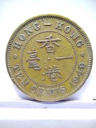 【香港一毫錢幣】1949年 男人頭 英皇喬治六世 香港一毫硬幣
