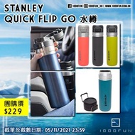 STANLEY Quick Flip GO 水樽