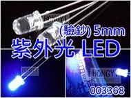 電子零件LED發光二極體 UV紫外線/紫外光/驗鈔燈/驗鈔灯/驗鈔筆/5mm(壹包2入)/003368
