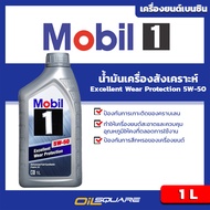 โมบิล1 แท้ ต้องที่ออยสแควร์_โมบิล 1 Mobil 1 Excellent Wear Protection SAE5W-50 ขนาด 1 ลิตร l สำหรับเ
