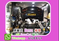 原廠式... 汽車維修 平治 Mercedes Benz 修理 車房 整車 壞車 benz car fix A250 A200   X247 W176 W177 W213 W205 W204 E300