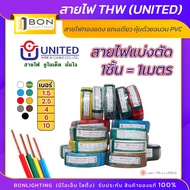 แบ่งตัดสายไฟ THW เบอร์ 1.5, 2.5, 4, 6 10 สายเดี่ยว สายทองแดงแท้ยี่ห้อ UNITED สายไฟฟ้าแกนเดี่ยว📌📌