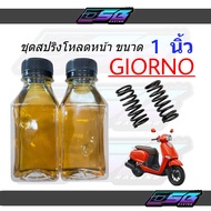 ชุดโหลดหน้าจีออโน่ หรีด สปริงโหลดGiorno/Lead ขนาดโหลด 1นิ้ว อะไหล่แต่ง 1 ชุด พร้อมน้ำมันโช๊ค โหลดหน้