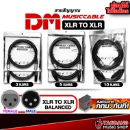 [กทม.&ปริมณฑล ส่งGrabด่วน] สายไมโครโฟน Microphone Cable DM-Music Cable XLR to XLR [ฟรีของแถมครบชุด] 
