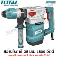 Total สว่านโรตารี่ 1800 วัตต์ 36 มม. (แถมฟรี ดอกสกัด + ดอกสว่าน) รุ่น TH118366 ( Rotary Hammer )