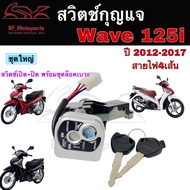 44.สวิทช์กุญแจ wave 125i ปลาวาฬ สวิทกุญแจ Wave 125i 2012-2017 สวิตช์กุญแจ เวฟ 125 ปลาวาฬ Honda key set