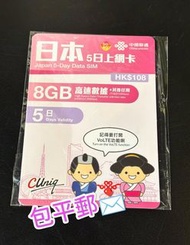 中國聯通 長期供應 ✅✅日本5天5日  8天8日 Japan sim  漫遊 上網卡 數據卡 SIM卡