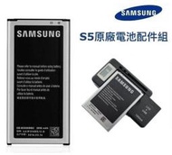 Samsung EB-BG900BBC【配件包】【原廠電池+LCD可調式充電器】GALAXY S5 I9600 G900