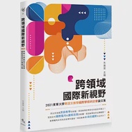 跨領域國際新視野：2021東華大學華語文教學國際學術研討會論文集