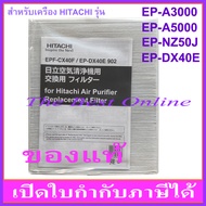 แผ่นกรองอากาศ HITACHI EPF-CX40F (EP-DX40E 902) (ของแท้) สำหรับเครื่องฟอกอากาศ HITACHI EP-A3000 , EP-