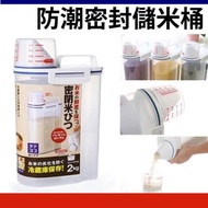 其他品牌 - 2KG 防潮密封儲米桶 儲糧桶 密封防潮,可保存米、乾糧、五穀雜糧 收納盒
