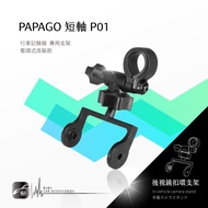 P01 [Short Axis papago p Series] Rearview Mirror Buckle Bracket Suitable For P0 P1 P2 P3 P2x P2pro