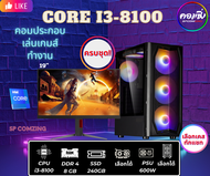 [COMZING] คอมประกอบ ครบชุด  i3-8100 4C 4T | RAM 8GB | SSD 240GB | PSU 600W | จอ 19"