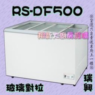 ◇翔新大廚房設備◇全新【瑞興 RS-DF500 5尺玻璃對拉冰櫃】500L冰淇淋櫃.台灣製冷凍櫃.冷凍冰箱玻璃展示櫃凍庫