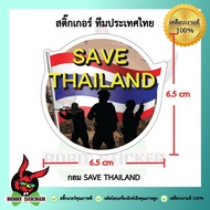 สติ๊กเกอร์ธงชาติ เราคนไทย ไทยนี้รักสงบ Save Thailand