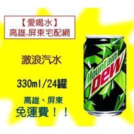 Mountain Dew激浪汽水330ml/24入(1箱370元未稅)高雄市(任選3箱)屏東市(任選5箱)免運配送到府