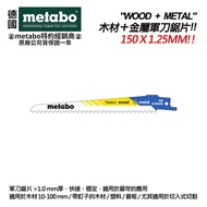 【台北益昌】德國美達寶Metao木材＋金屬鋸片150/225/300 X 1.25 MM 軍刀鋸片同(S611VF/S1111VF/S1411VF)